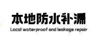 大埔防水补漏